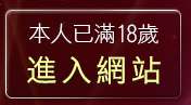 本人已滿18歲，離開性感美女拳